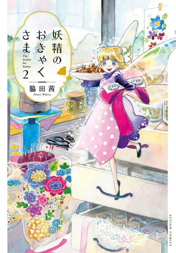 Yousei no Okyaku-sama