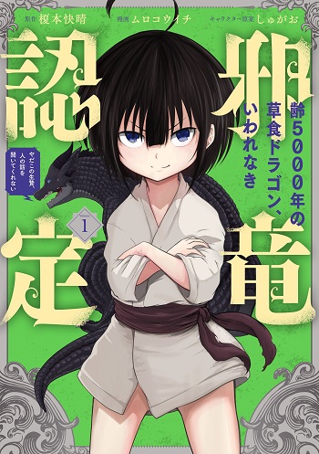 Yowai 5000-nen no Soushoku Dragon, Iware Naki Jaryuu Nintei Yada kono Ikenie, Hito no Hanashi o Kiite Kurenai