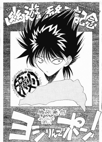 Yu Yu Hakusho - Yoshirin de Pon! (Doujinshi)