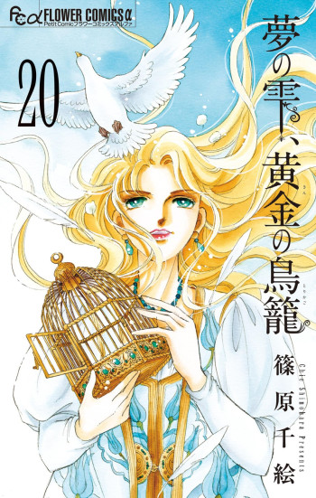 Yume no Shizuku, Ougon no Torikago