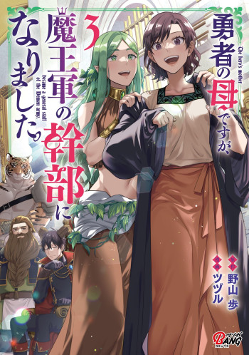 Yusha no Haha desu ga, Mao Gun no Kambu ni Narimashita