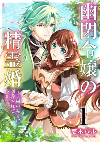 Yuuhei Reijou no Seirei Kon ~Taiju no Seirei ni Dekiai Sarete Imasu~
