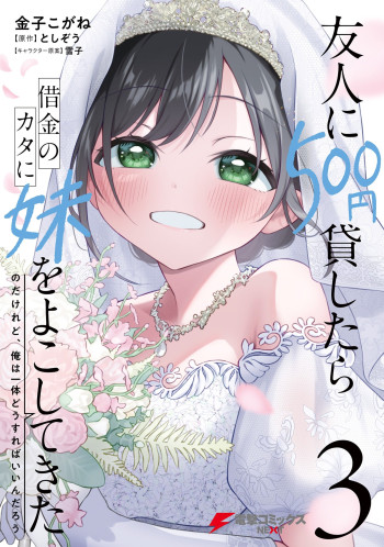 Yuujin ni 500 Yen Kashitara Shakkin no Kata ni Imouto wo Yokoshitekita no Dakeredo, Ore wa Ittai Dou Sureba Iin Darou