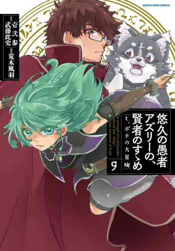 Yuukyuu no Gusha Asley no, Kenja no Susume