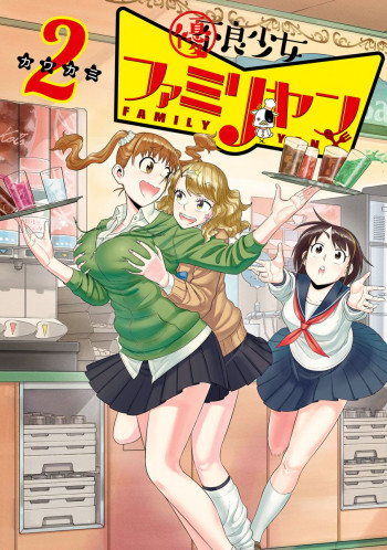 Yuuryou Shoujo Famiryan