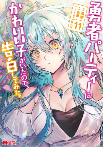 Yuusha Party ni Kawaii Ko ga Ita no de, Kokuhaku Shite Mita