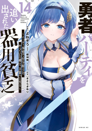 Yuusha Party wo Oidasareta Kiyoubinbou ~Party Jijou de Fuyojitsushi wo Yatteita Kenshi, Bannou e to Itaru~