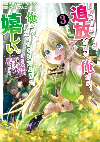 Yuusha Party wo Tsuihosareta Ore daga, Ore kara Sudattekureta you de Ureshii. ....nanode Dai Seijo, Omae ni Ottekorarete wa Komaru no daga?