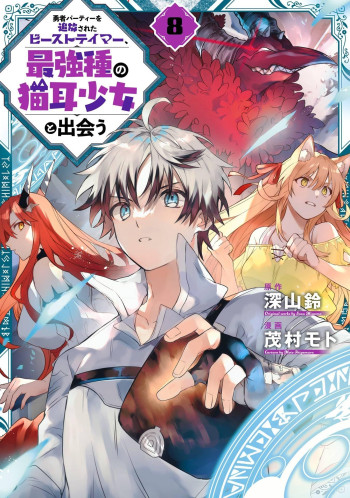 Yuusha Party wo Tsuihou Sareta Beast Tamer, Saikyou Shu Nekomimi Shojo to Deau