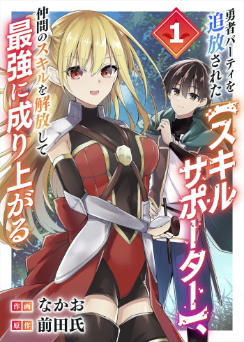 Yuusha Party Wo Tsuihou Sareta Skill Supporter, Nakama No Sukiru Wo Kaihou Shite Saikyou Ni Nariagaru