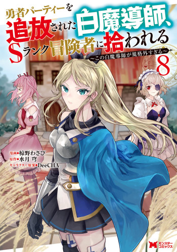 Yuusha Party wo Tsuihousareta Hakuma Doushi, S Rank Boukensha ni Hirowareru ~Kono Hakuma Doushi ga Kikakugai Sugiru~