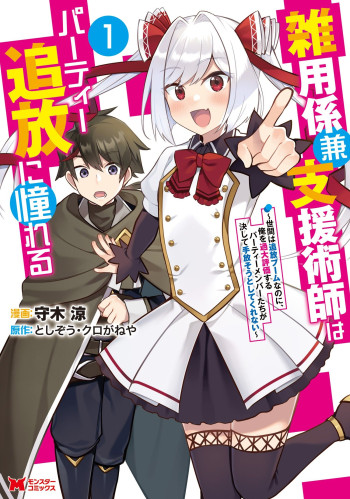 Zatsuyo Gakari Ken Shien Jutsu Shi Ha Party Tsuiho Ni Akogareru ~ Seken Ha Tsuiho Boomnanoni, Ore Wo Kadai Hyoka Suru Party Member Tachi Ga Kesshite Tebanaso to Shitekurenai