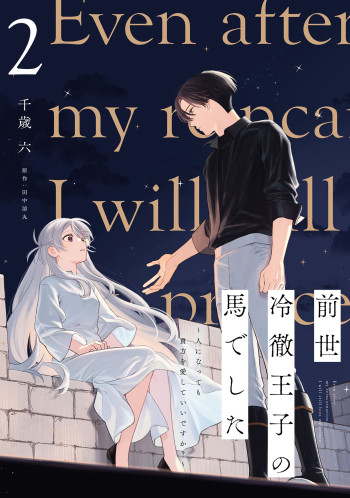 Zense Reitetsu Ouji no Uma deshita - Hito ni Natte mo Anata wo Aishite Ii desu ka?