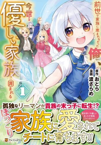 Zensei de Kazoku ni Megumarenakatta Ore, Konyo de wa Yasashi Kazoku ni Kakomareru