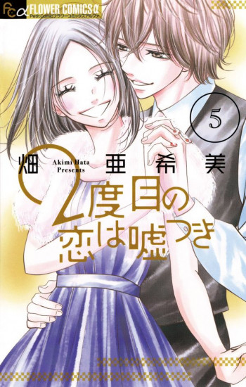 2 Dome No Koi Wa Usotsuki