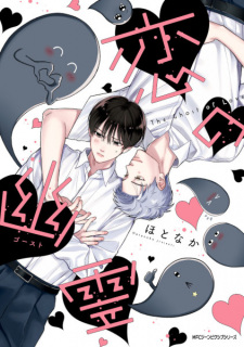 Koi no Ghost (The Ghost of Love)