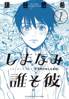 Shimanami Tasogare (Our Dreams at Dusk: Shimanami Tasogare)