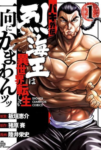Baki Gaiden - Retsu Kaioh Isekai Tensei Shitemo Ikkou ni Kamawan