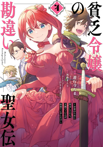 Binbou Reijou no Kanchigai Seijo-den ~Okane no Tame ni Doryoku Shitetara, Oozoku Harem ga Dekite Imashita!?~
