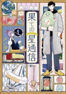 Hate no Shoutsuushin (Correspondence from the End of the Universe)
