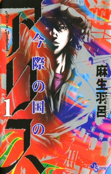 Imawa no Kuni no Alice (Alice in Borderland)