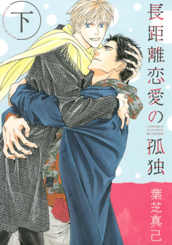 Choukyori Renai no Kodoku