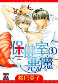 Hokenshitsu no Akuma (Devil's Infirmary)