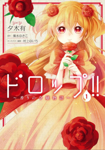 Drop!!　～A Tale of the Fragrance Princess～
