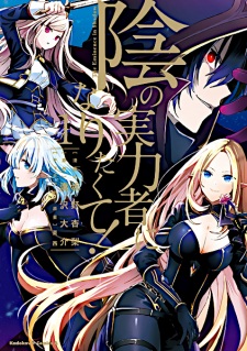 Kage no Jitsuryokusha ni Naritakute! (The Eminence in Shadow)