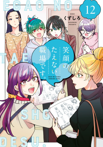 Egao no Taenai Shokuba desu.