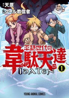 Heion Sedai no Idaten-tachi (The Idaten Deities Know Only Peace)
