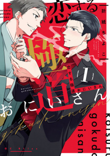 Koisuru Gokudou Oniisan (Mobsters in Love)