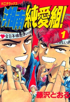 Shonan Junai Gumi! (GTO: The Early Years)