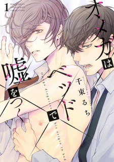 Omega wa Bed de Uso wo Tsuku (Omega disguises his origin in bed)
