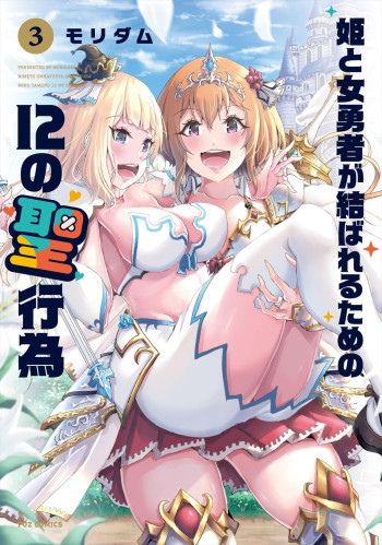 Hime to Onna Yuusha ga Musubareru Tame no 12 no Sei Koui