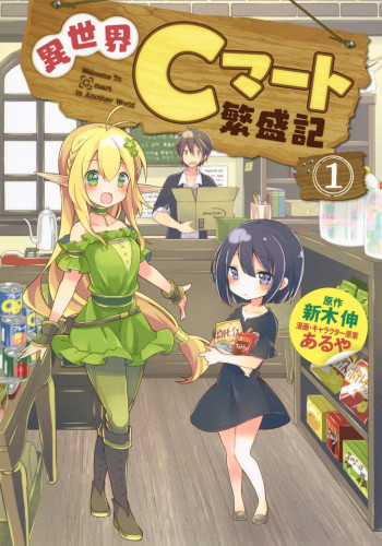 Isekai C-MART Hanjouki