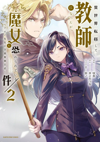 Isekai Ten'i Shite Kyoushi ni Natta ga, Majo to Osorerareteiru Ken ~Aoi-sensei no Gakuen Funtou Nisshi~