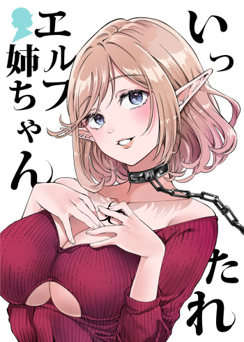 Ittare Elf Nee-chan
