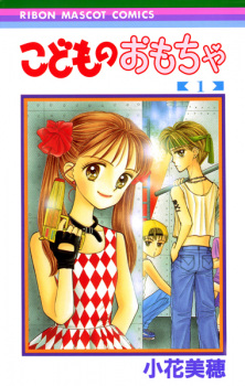 Kodomo no Omocha (Kodocha: Sana's Stage)
