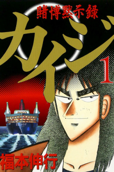 Tobaku Mokushiroku Kaiji (Gambling Apocalypse Kaiji)
