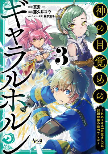 Kami no Mezame no Gjallarhorn: Hazure Skill “Mezamashi” wa, Fuuin Kaijo no Nouryoku deshita