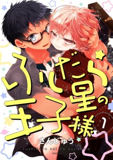 Fushidara-sei no Oujisama