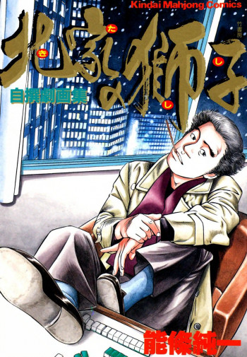 Kitake no Shishi