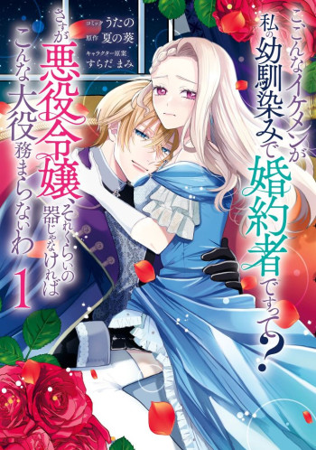 Ko, Konna Ikemen ga Watashi no Osananajimi de Kon'yakusha Desutte? Sasuga Akuyaku Reijou, Sore Kurai no Utsuwa Janakereba Konna Taiyaku Tsutomaranai Wa