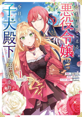 Kokoro no Koe ga Kikoeru Akuyaku Reijou wa, Kyou mo Koinu Denka ni Honrou Sareru