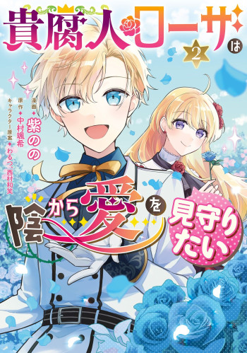 Kufujin Rosa wa Kage kara Ai wo Mimamoritai