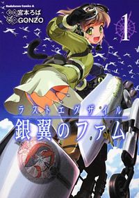 Last Exile - Ginyoku no Fam