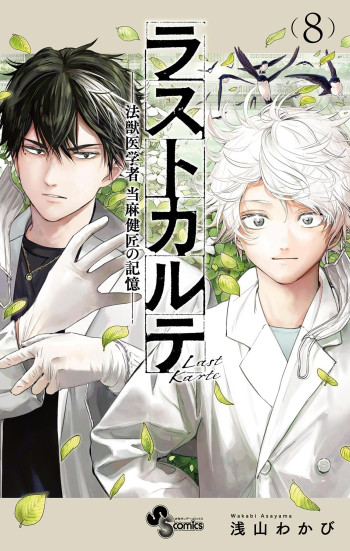 Last Karte - Houjuuigakusha Touma Kenshou no Kioku
