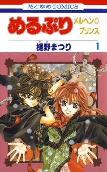 MeruPuri: Märchen☆Prince (MeruPuri)