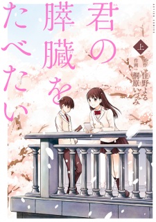 Kimi no Suizou wo Tabetai (I Want to Eat Your Pancreas)